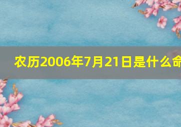 农历2006年7月21日是什么命