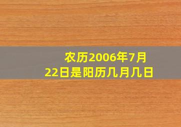 农历2006年7月22日是阳历几月几日