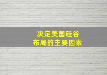 决定美国硅谷布局的主要因素