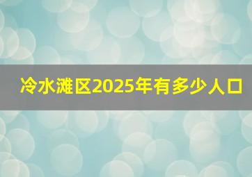 冷水滩区2025年有多少人口