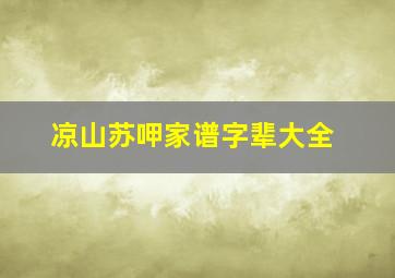 凉山苏呷家谱字辈大全