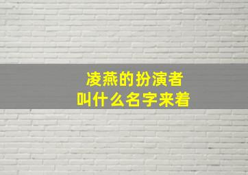 凌燕的扮演者叫什么名字来着