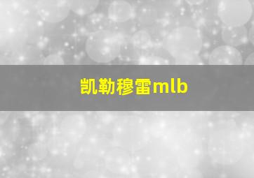 凯勒穆雷mlb