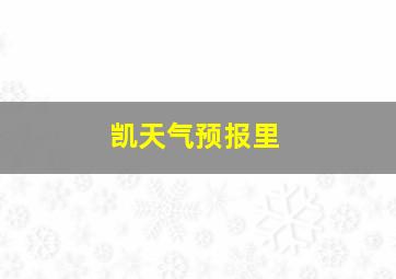 凯天气预报里