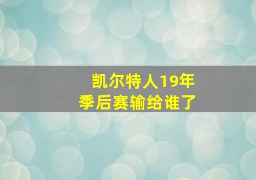 凯尔特人19年季后赛输给谁了