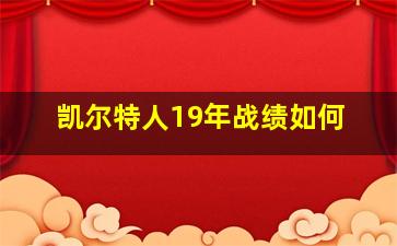 凯尔特人19年战绩如何