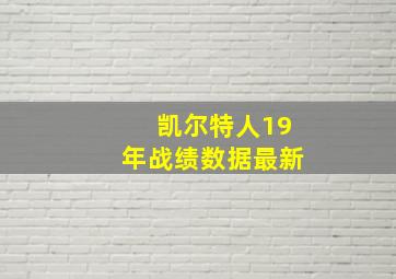 凯尔特人19年战绩数据最新