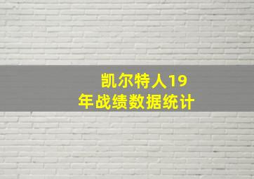 凯尔特人19年战绩数据统计