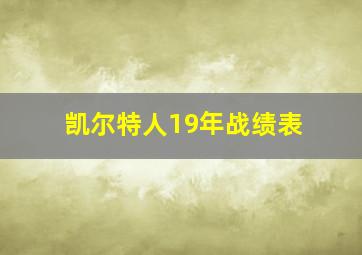 凯尔特人19年战绩表