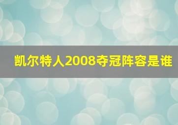 凯尔特人2008夺冠阵容是谁