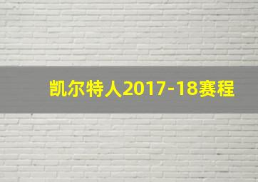 凯尔特人2017-18赛程