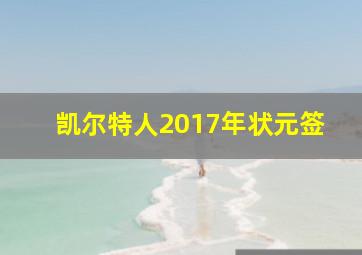 凯尔特人2017年状元签