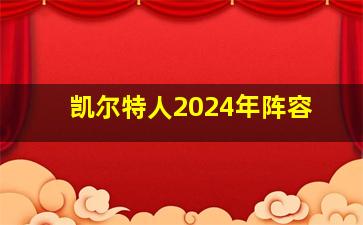 凯尔特人2024年阵容