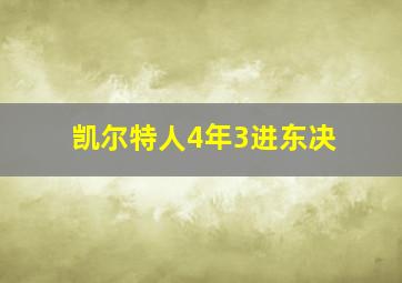 凯尔特人4年3进东决