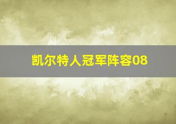 凯尔特人冠军阵容08