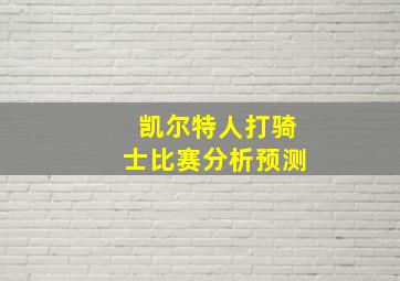 凯尔特人打骑士比赛分析预测