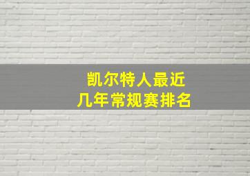 凯尔特人最近几年常规赛排名