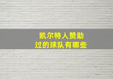 凯尔特人赞助过的球队有哪些