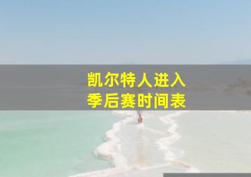 凯尔特人进入季后赛时间表