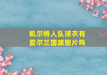 凯尔特人队球衣有爱尔兰国旗图片吗