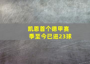 凯恩首个德甲赛季至今已进23球