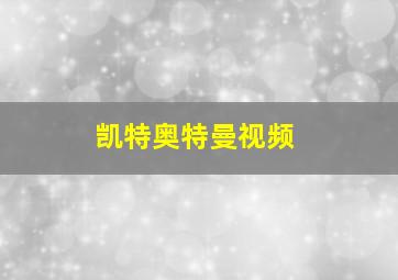 凯特奥特曼视频