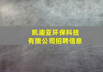 凯迪亚环保科技有限公司招聘信息