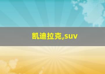 凯迪拉克,suv