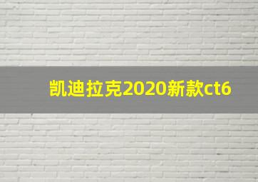 凯迪拉克2020新款ct6