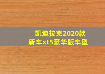 凯迪拉克2020款新车xt5豪华版车型