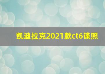 凯迪拉克2021款ct6谍照