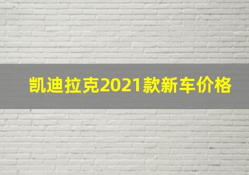 凯迪拉克2021款新车价格