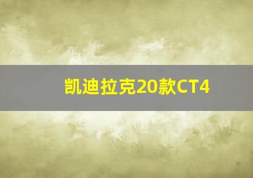 凯迪拉克20款CT4