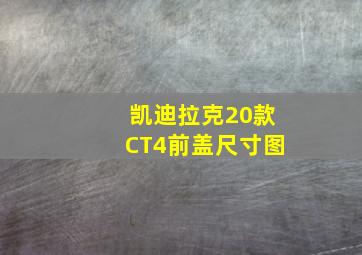 凯迪拉克20款CT4前盖尺寸图