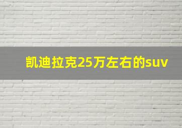 凯迪拉克25万左右的suv