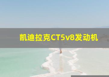 凯迪拉克CT5v8发动机