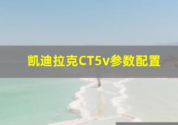 凯迪拉克CT5v参数配置