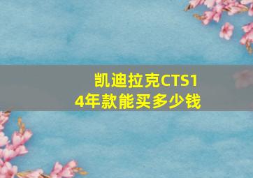 凯迪拉克CTS14年款能买多少钱