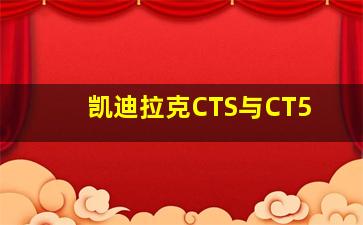 凯迪拉克CTS与CT5