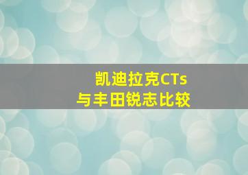 凯迪拉克CTs与丰田锐志比较