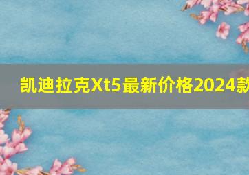 凯迪拉克Xt5最新价格2024款