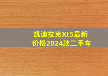 凯迪拉克Xt5最新价格2024款二手车