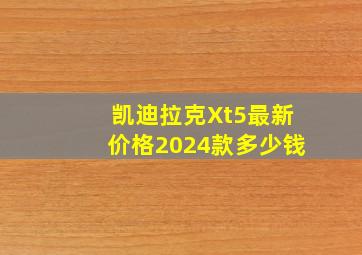 凯迪拉克Xt5最新价格2024款多少钱