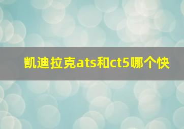 凯迪拉克ats和ct5哪个快