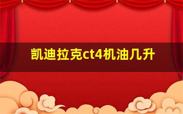 凯迪拉克ct4机油几升