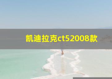 凯迪拉克ct52008款