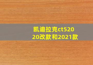 凯迪拉克ct52020改款和2021款