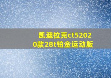 凯迪拉克ct52020款28t铂金运动版