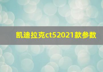 凯迪拉克ct52021款参数