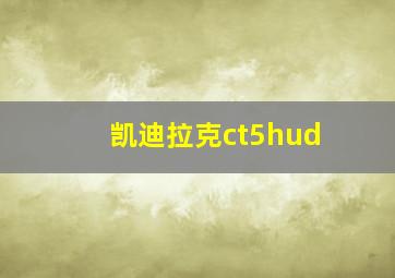 凯迪拉克ct5hud